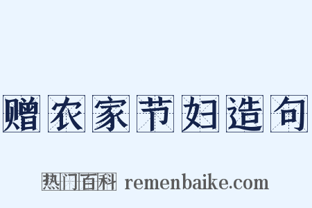 赠农家节妇造句是什么意思的图片